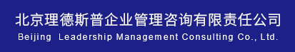 北京理德斯普企業(yè)管理咨詢(xún)有限責(zé)任公司